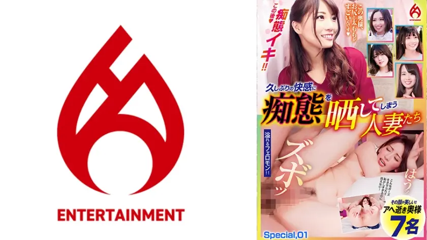 久しぶりの快感に痴態を晒してしまう人妻たち Special.01