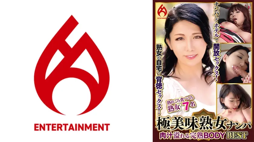 極美味熟女ナンパ 肉汁溢れる完熟BODY Best 11 7名