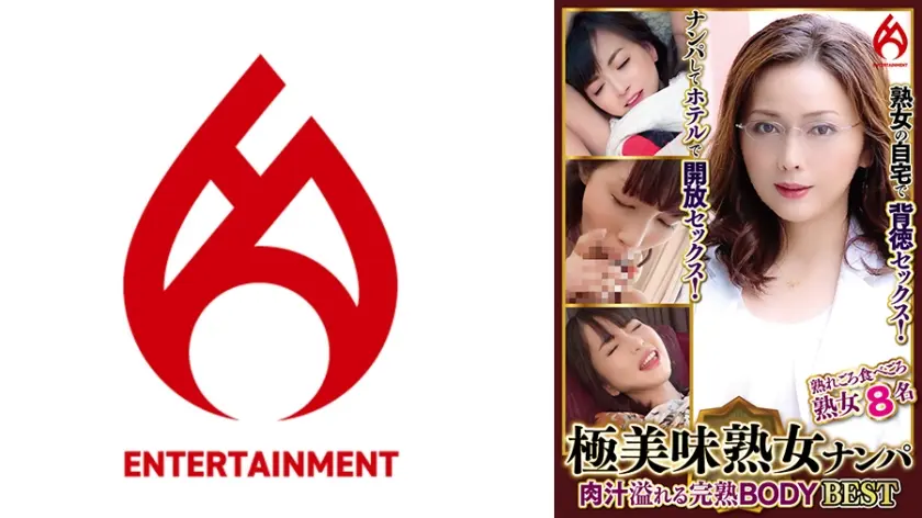 極美味熟女ナンパ 肉汁溢れる完熟BODY Best 12 8名