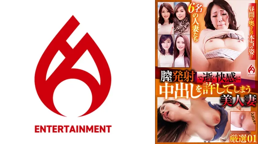 膣発射で逝く快感に中出しを許してしまう美人妻 厳選 01