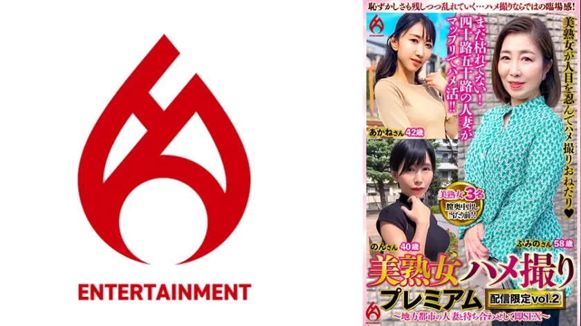 美熟女ハメ撮り プレミアム ～地方都市の人妻と待ち合わせして即SEX～ 配信限定 vol.2