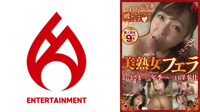 おばさまたちの年季の入った口淫奉仕 美熟女フェラ 5 美熟女9名