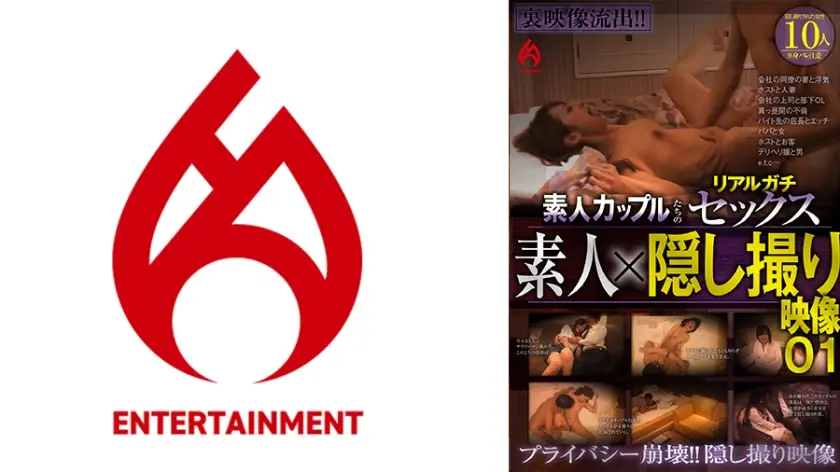 素人隠し撮り映像 裏映像流出！！素人カップルたちのリアルガチセックス 01