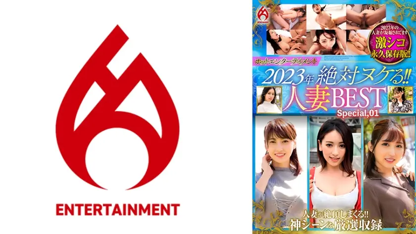 ホットエンターテイメント2023年 絶対ヌケる！！人妻BEST Special.01