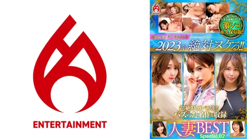 ホットエンターテイメント2023年 絶対ヌケる！！人妻BEST Special.02