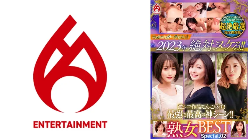 ホットエンターテイメント2023年 絶対ヌケる！！熟女BEST Special.02
