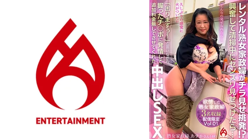 レンタル熟女家政婦がチラ見せ挑発！？興奮して清掃中にセンズリ見せつけたら…「困りますぅ～」と言いながら握ったチ○ポに発情して追加料金無しでさせてくれた中出しSEX vol.01