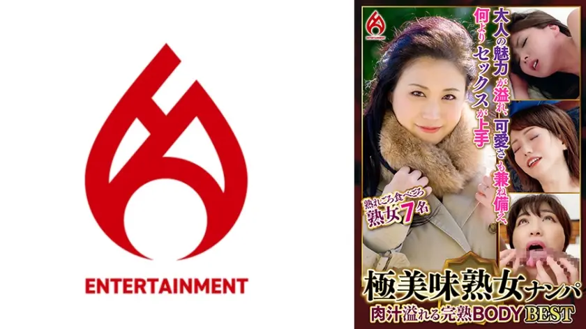 極美味熟女ナンパ 肉汁溢れる完熟BODY Best-2.0 7名