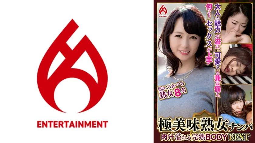 極美味熟女ナンパ 肉汁溢れる完熟BODY Best-1.0 8名