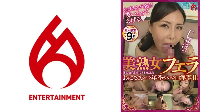 おばさまたちの年季の入った口淫奉仕 美熟女フェラ6