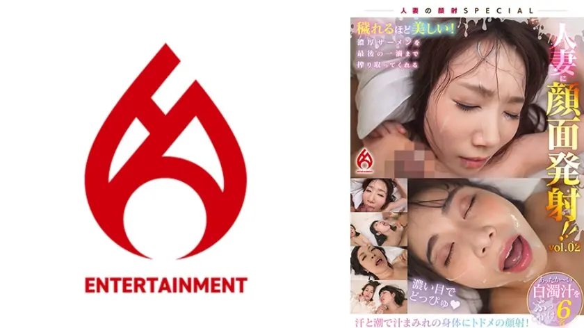 穢れるほど美しい！濃厚ザーメンを最後の一滴まで搾り取ってくれる人妻に顔面発射！！vol.02