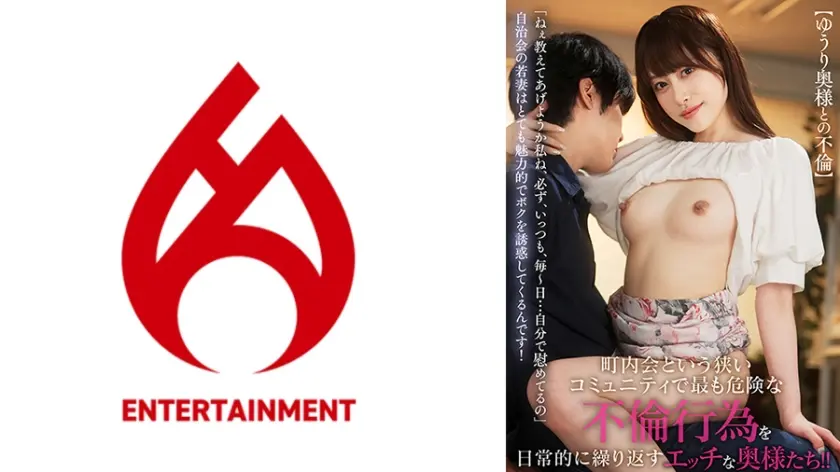 「ねぇ教えてあげようか 私ね 必ず、いっつも、毎～日・・・自分で慰めてるの」自治会の若妻はとても魅力的でボクを誘惑してくるんです！町内会という狭いコミュニティで最も危険な不倫行為を日常的に繰り返すエッチな奥様たち！！【ゆうり奥様との不倫】