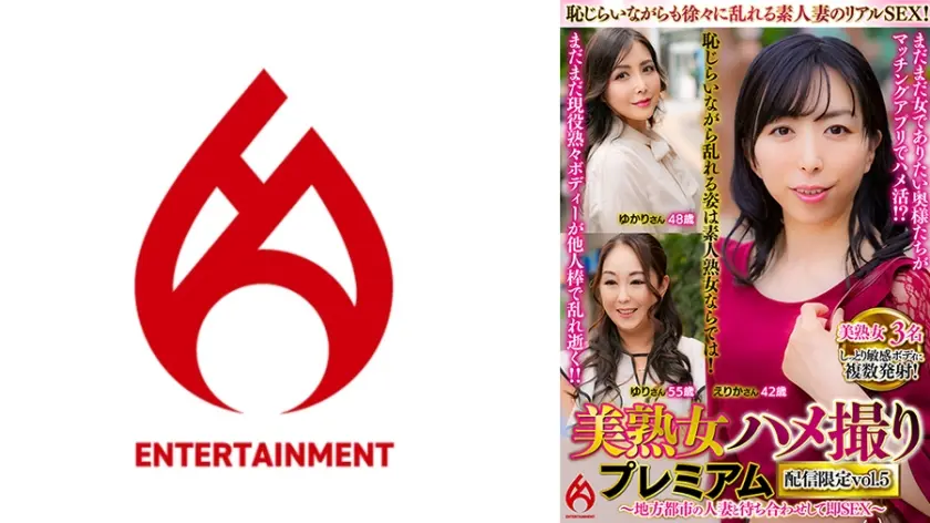 美熟女ハメ撮り プレミアム ～地方都市の人妻と待ち合わせして即SEX～ 配信限定vol.5