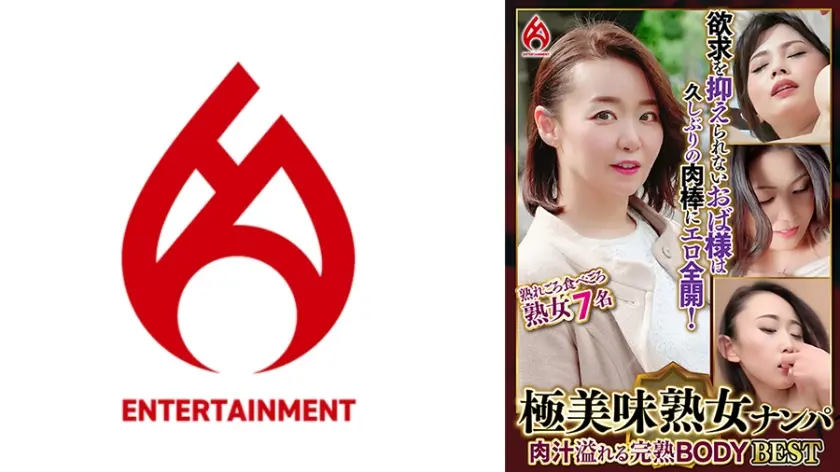 極美味熟女ナンパ 肉汁溢れる完熟BODY Best15 7名