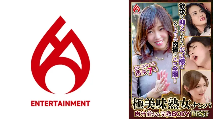 極美味熟女ナンパ 肉汁溢れる完熟BODY Best16 7名