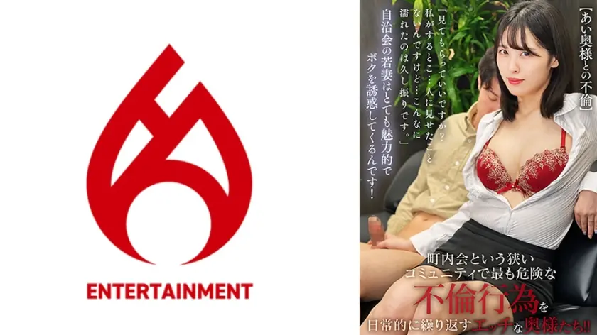 「見てもらっていいですか？ 私がするとこ・・・人に見せたことないんですけど・・・こんなに濡れたのは久し振りです。」自治会の若妻はとても魅力的でボクを誘惑してくるんです！町内会という狭いコミュニティで最も危険な不倫行為を日常的に繰り返すエッチな奥様たち！！【あい奥様との不倫】