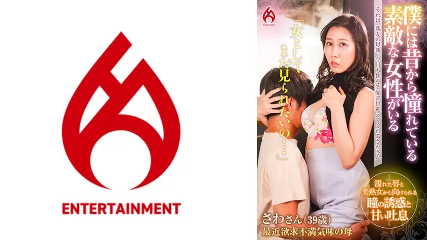 僕には昔から憧れている素敵な女性がいる―――それは、親友の母親。さわさんは綺麗で若くて魅力的な憧れの女性