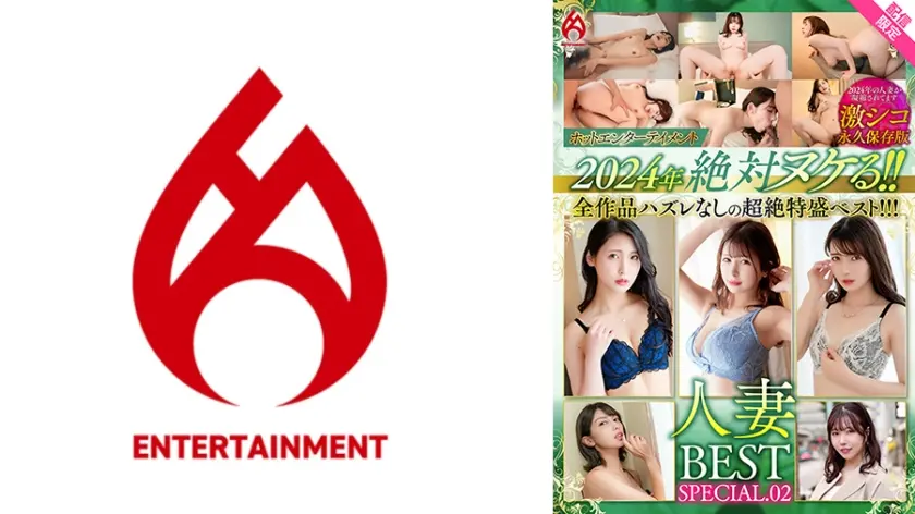 【配信限定】～後編～ホットエンターテイメント2024年 絶対ヌケる！！人妻BEST永久保存版 激シコ人妻出演！