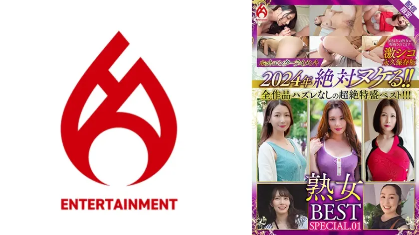 ホットエンターテイメント2024年 絶対ヌケる！！熟女BEST【配信限定Vol.01】
