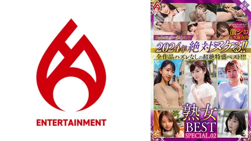 ホットエンターテイメント2024年 絶対ヌケる！！熟女BEST【配信限定Vol.02】