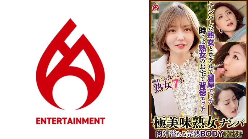 極美味熟女ナンパ 肉汁溢れる完熟BODY Best19 7名