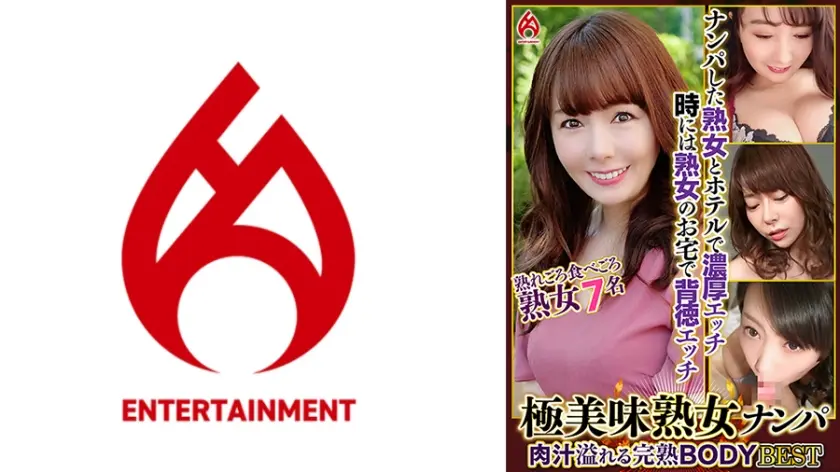 極美味熟女ナンパ 肉汁溢れる完熟BODY Best20 7名