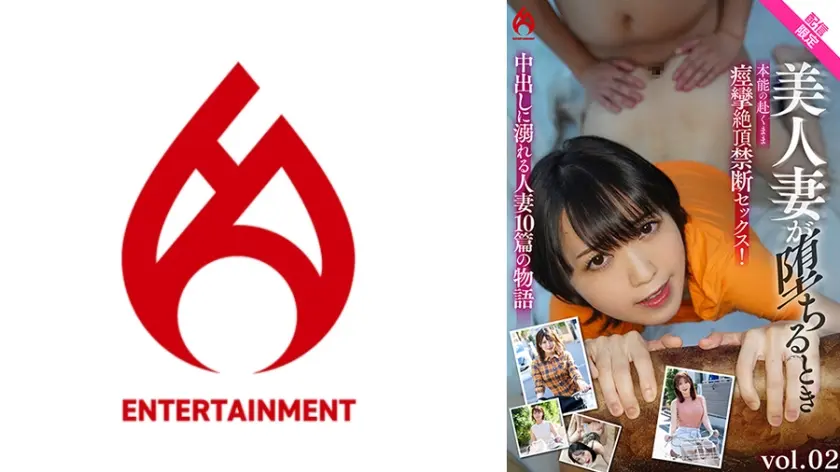 美人妻が堕ちるとき 本能の赴くまま痙攣絶頂禁断セックス！中出しに溺れる人妻の物語＜配信専用002＞