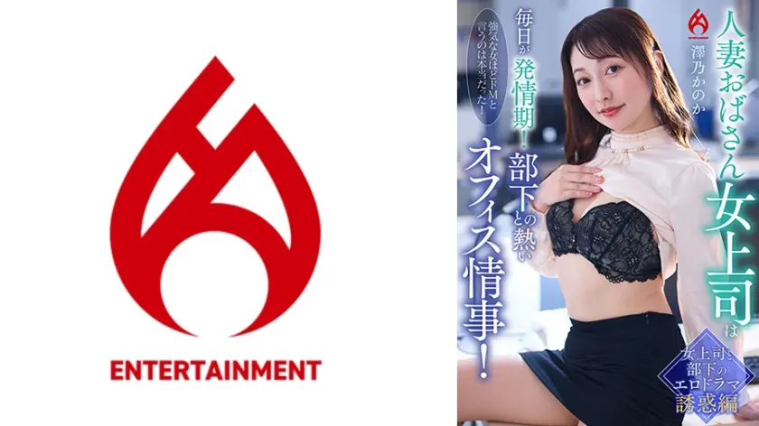 人妻おばさん女上司は毎日が発情期！部下との熱いオフィス情事！澤乃かのか