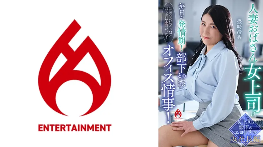 人妻おばさん女上司は毎日が発情期！部下との熱いオフィス情事！豊崎清香