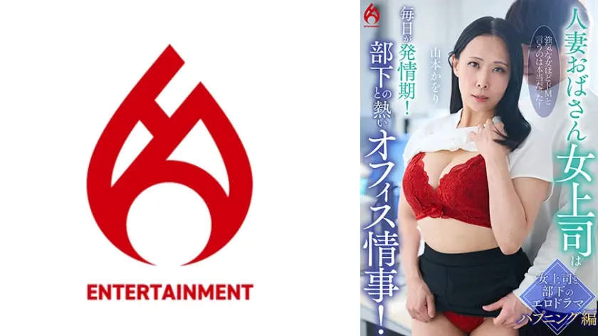 人妻おばさん女上司は毎日が発情期！部下との熱いオフィス情事！山本かをり