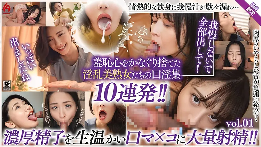 美熟女口淫全集 大量精液を口内射精！！羞恥フェラ10連発！！【配信限定Vol.01】