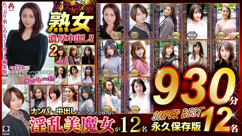 どスケベ熟女に濃厚中出し！！ 永久保存版2 SUPER BEST