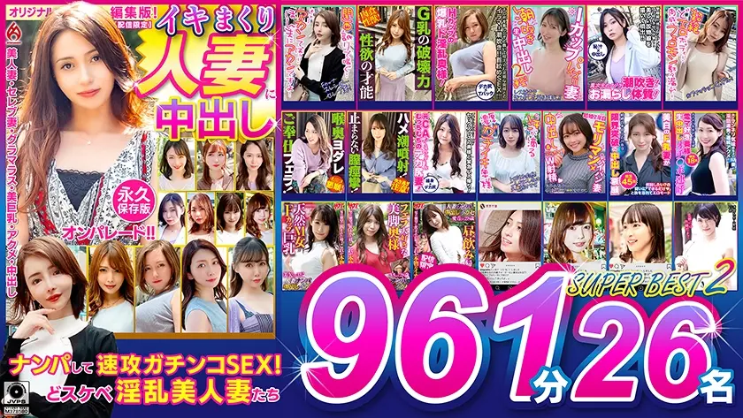 イキまくり人妻に中出し！！ 永久保存版2 SUPER BEST 961分 26名