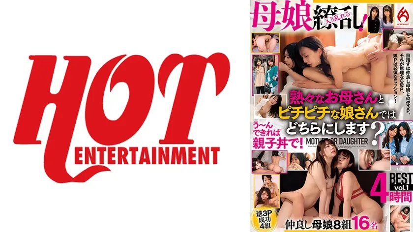 母娘繚乱！熟々なお母さんとピチピチな娘さんではどちらにします？う～んできれば親子丼で！ 4時間BEST vol.1