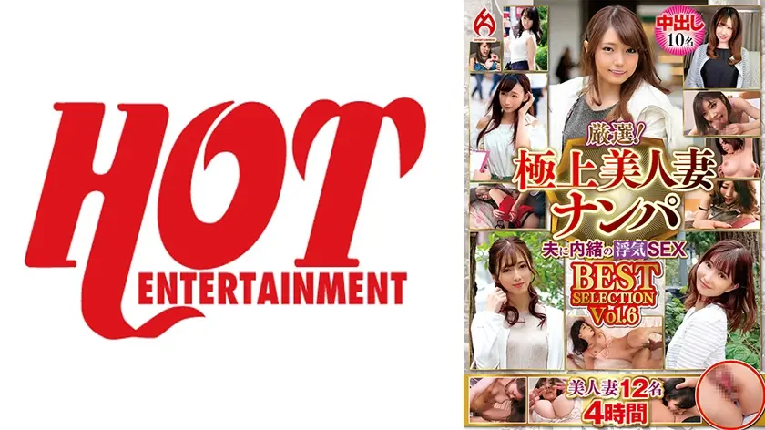厳選！極上美人妻ナンパ 夫に内緒のSEX BEST SELECTION Vol.6