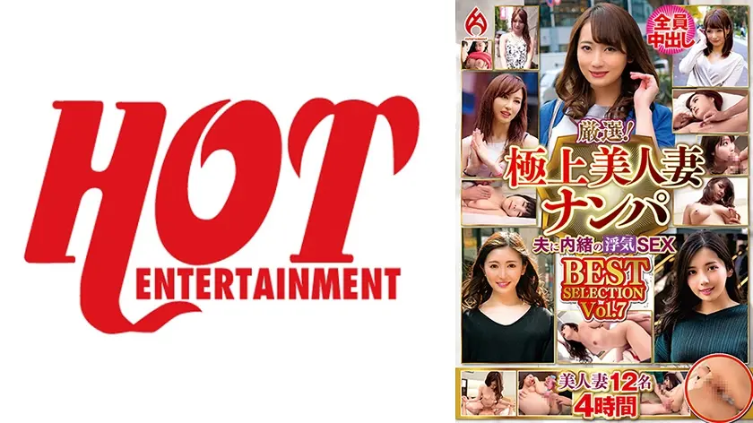 厳選！極上美人妻ナンパ 夫に内緒のSEX BEST SELECTION Vol.7