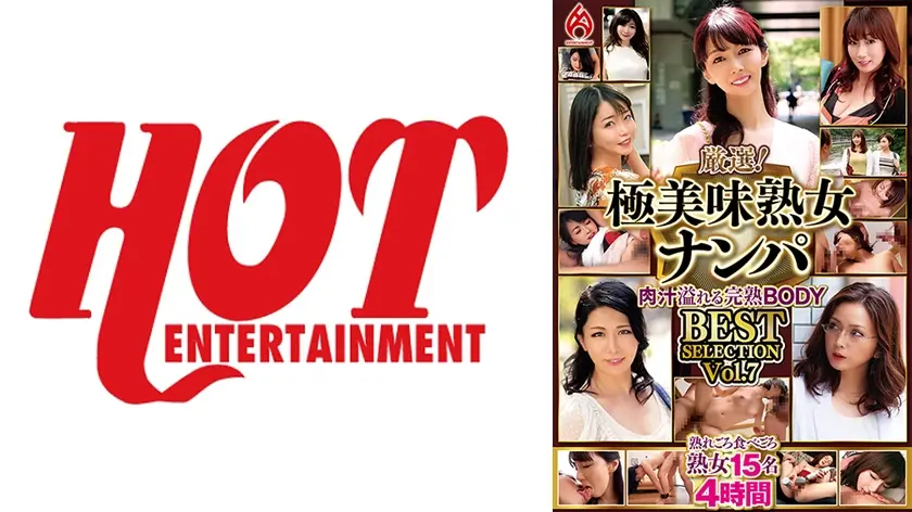 厳選！極美味熟女ナンパ 肉汁溢れる完熟BODY BEST SELECTION Vol.7