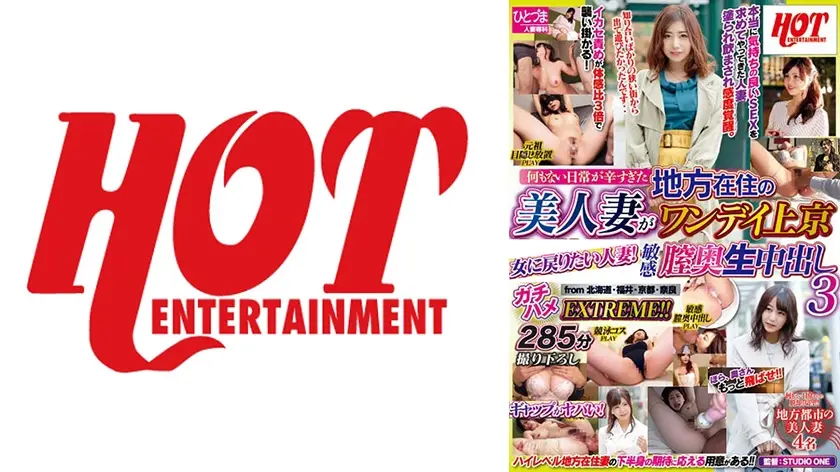 何もない日常が辛すぎた地方在住の美人妻がワンデイ上京 焦らし高めて敏感膣奥生中出し3 from 北海道・福井・京都・奈良 ガチハメEXTREME！！285分撮り下ろし