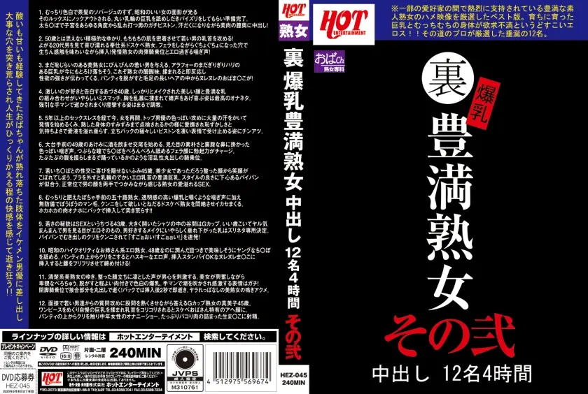裏 爆乳豊満熟女 中出し12名 4時間 その弐