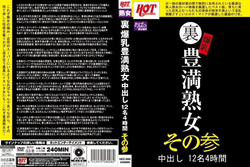 裏 爆乳豊満熟女 中出し 12名 4時間その参