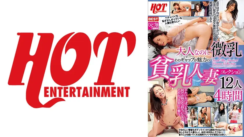 大人なのに微乳 そのギャップが魅力の貧乳人妻コレクション12人 4時間