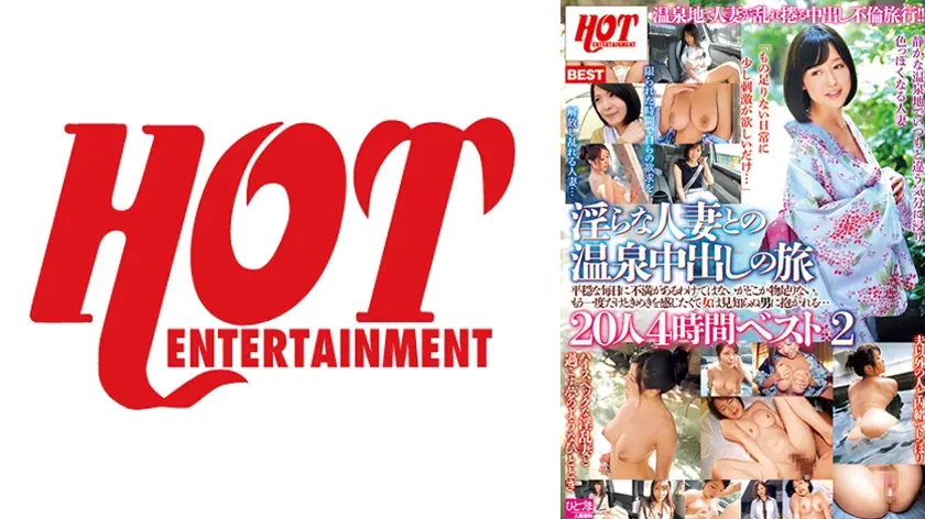 淫らな人妻との温泉中出しの旅 平穏な毎日に不満があるわけではないがどこか物足りない。もう一度だけときめきを感じたくて女は見知らぬ男に抱かれる…20人 4時間ベスト2
