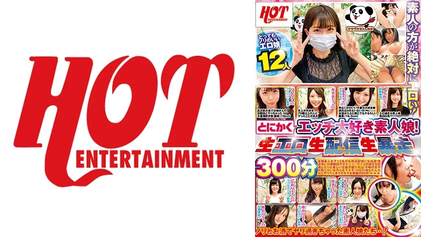 とにかくエッチ大好き素人娘！生エロ生配信生暴走300分