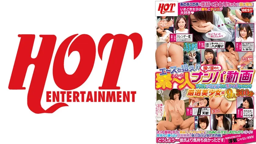 エ～スを狙え！？撮り溜めた素～人ナンパ動画#今どきゆとり女子との生ハメ！ミッション#厳選美少女編 9人300分