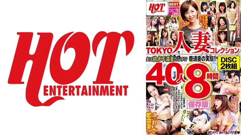 TOKYO人妻コレクション 実は欲求不満だらけ！？普通妻の実態！！ 40人 8時間保存版