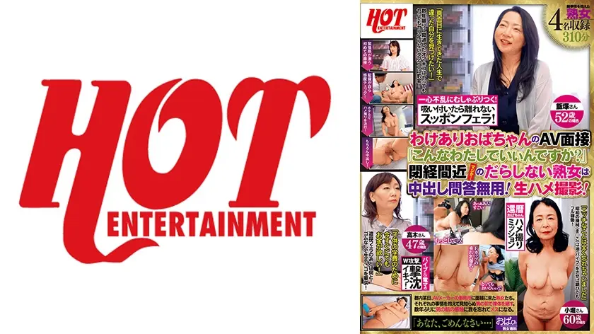 わけありおばちゃんのAV面接「こんなわたしでいぃんですか？」閉経間近のだらしない熟女は中出し問答無用！生ハメ撮影！