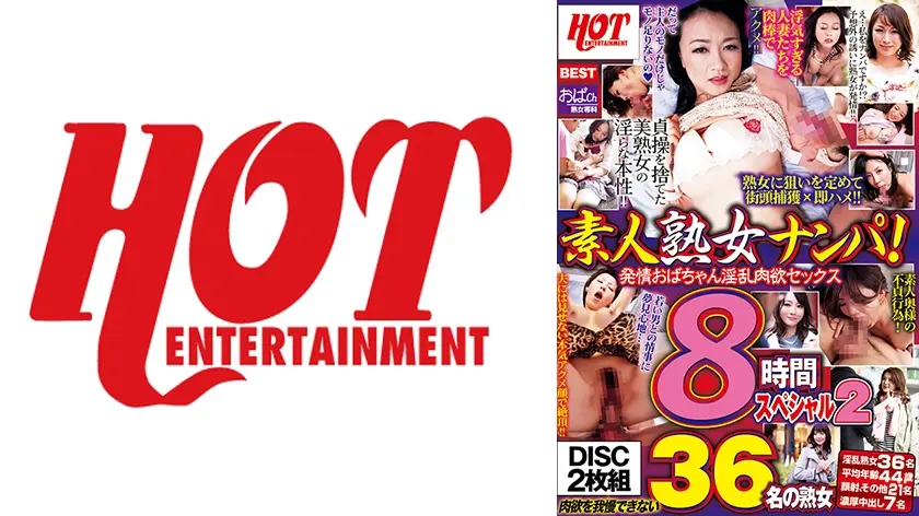 素人熟女ナンパ！ 発情おばちゃん淫乱肉欲セックス 8時間スペシャル 2