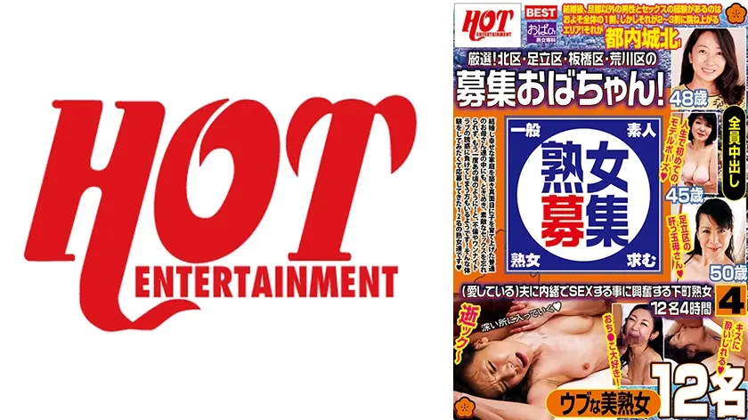 厳選！北区・足立区・板橋区・荒川区の募集おばちゃん！(愛している)夫に内緒でSEXする事に興奮する下町熟女 12名 4時間 4