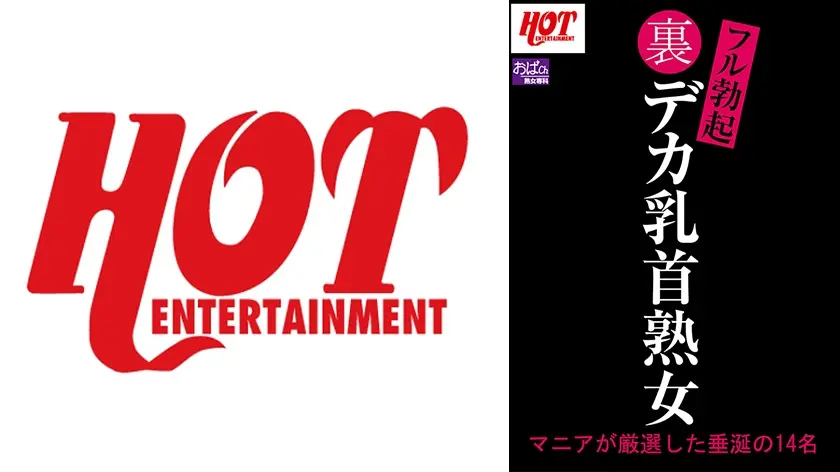 裏フル勃起デカ乳首熟女 マニアが厳選した垂涎の14名