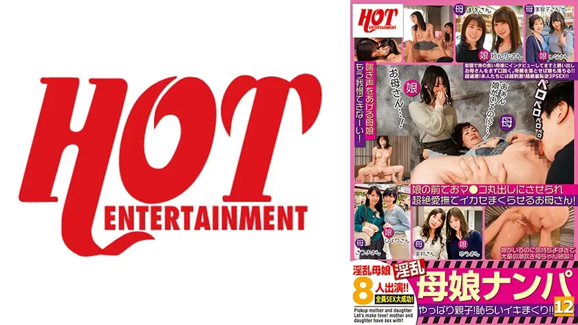 淫乱母娘ナンパ やっぱり親子！恥らいイキまくり！！ 12